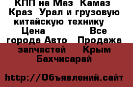 КПП на Маз, Камаз, Краз, Урал и грузовую китайскую технику. › Цена ­ 125 000 - Все города Авто » Продажа запчастей   . Крым,Бахчисарай